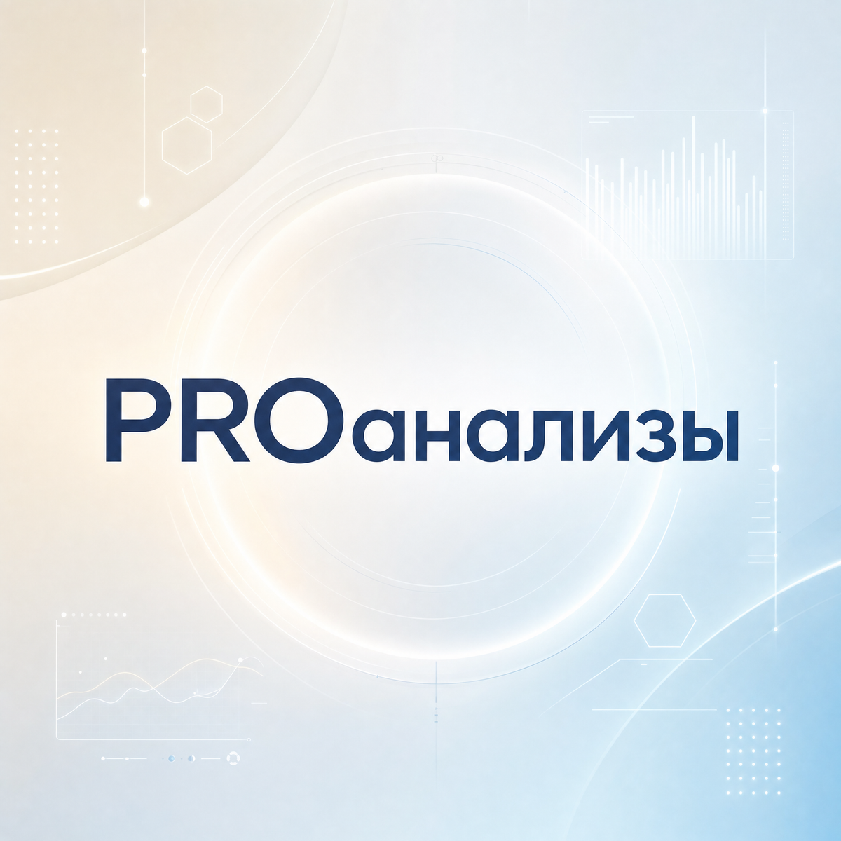 PROанализы полный курс